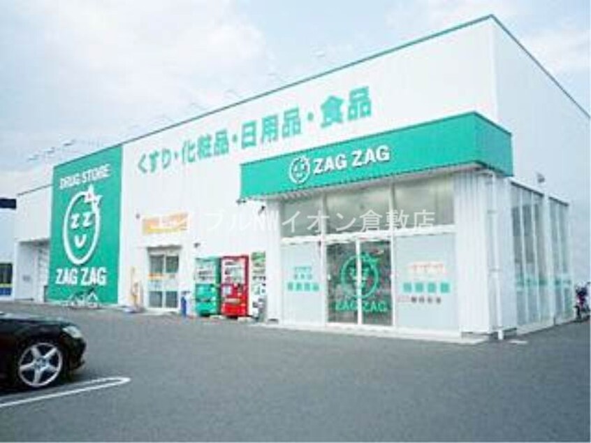 ザグザグ笹沖店(ドラッグストア)まで1181m 大建アーバンハイツ