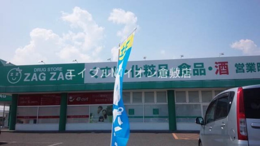 ザグザグ西阿知店(ドラッグストア)まで1093m CUBIO　MIZUE