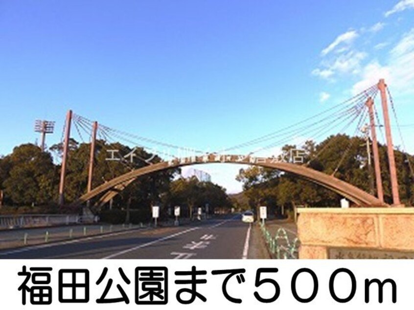 福田公園(公園)まで500m ラ・ファミーユ
