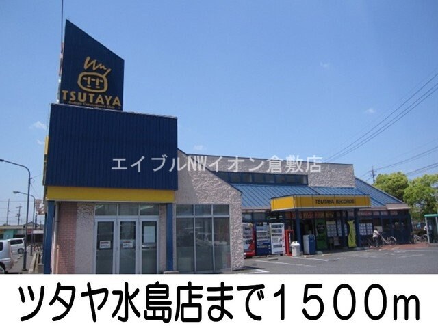 ツタヤ水島店(ビデオ/DVD)まで1500m ラ・ファミーユ
