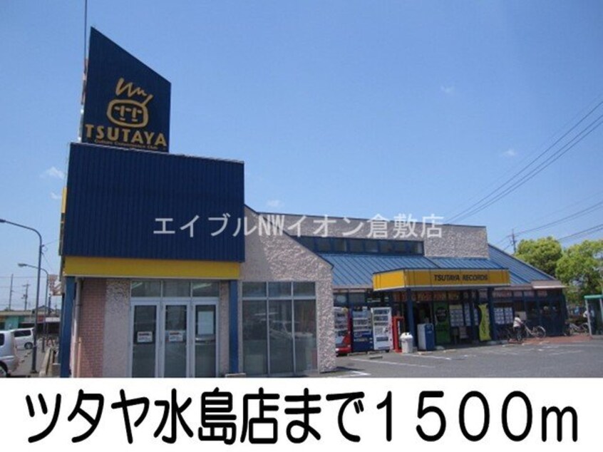 ツタヤ水島店(ビデオ/DVD)まで1500m ラ・ファミーユ