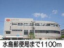 水島郵便局(郵便局)まで1100m ツインシャトーＡ