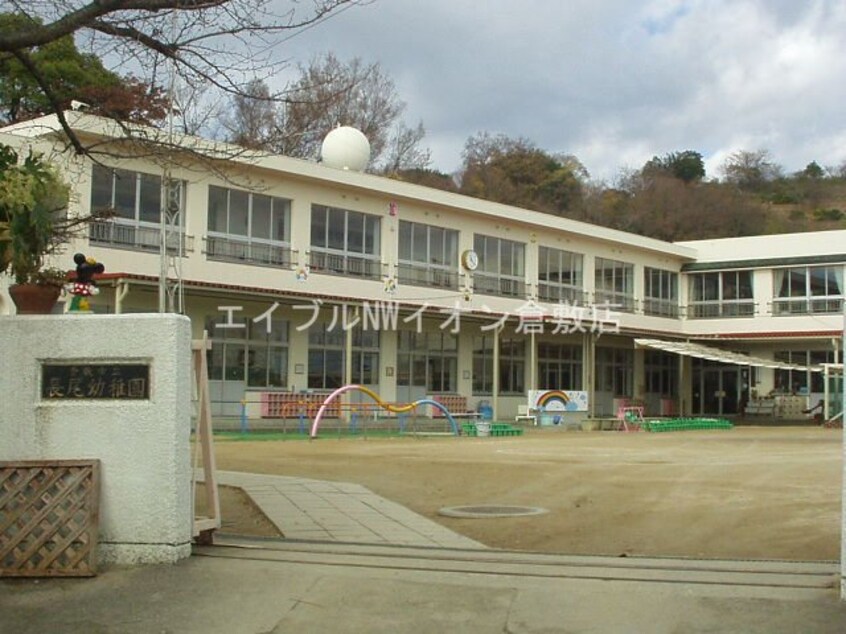 倉敷市立長尾幼稚園(幼稚園/保育園)まで702m ノース・ヴィレッジ