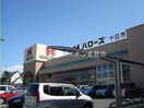 ハローズ総社店(スーパー)まで1065m 宮の森　A棟