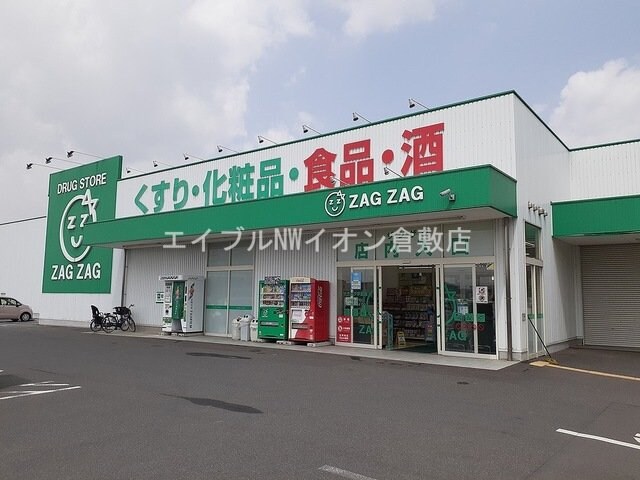 ザグザグ早島店(ドラッグストア)まで1100m アンペルシェ