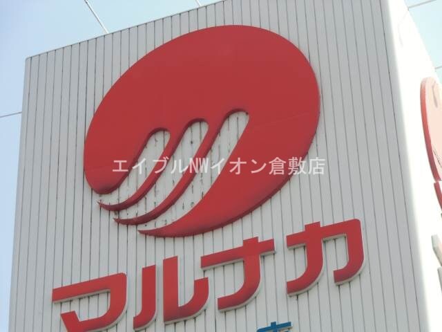 山陽マルナカ総社店(スーパー)まで636m コーポ吉備路　A棟