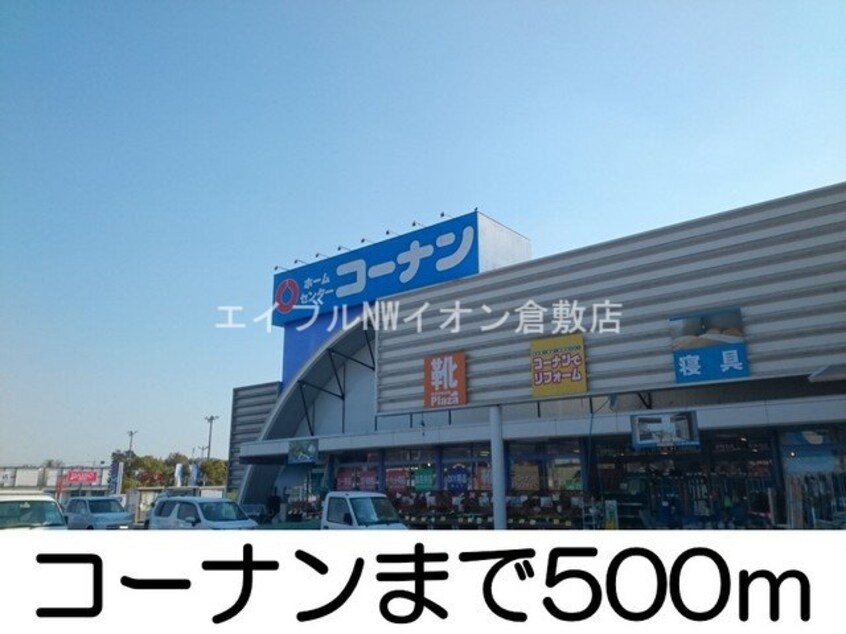 コーナン(電気量販店/ホームセンター)まで500m エスポワールＢ