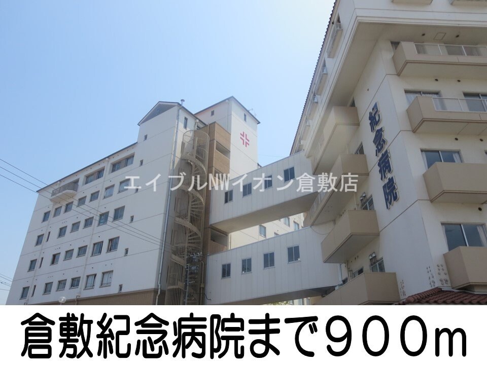 倉敷紀念病院(病院)まで900m チアフルホームＡ