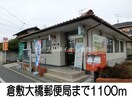 倉敷大橋郵便局(郵便局)まで1100m チアフルホームＡ