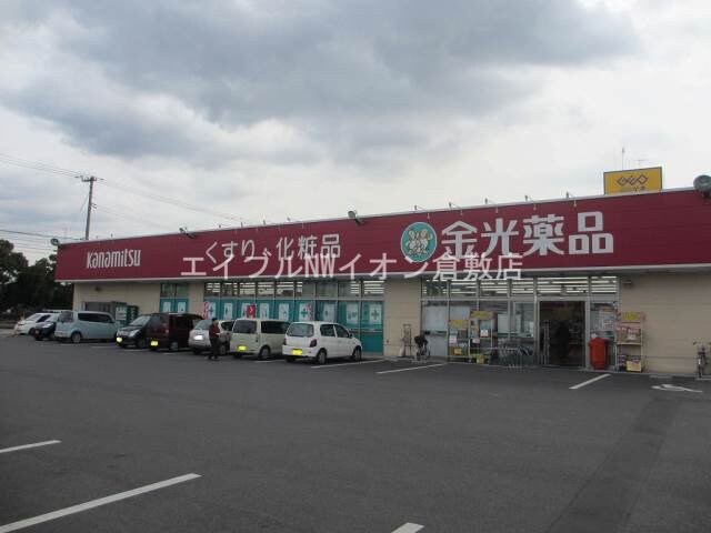 金光薬品水島神田店(ドラッグストア)まで568m ウィングパレス明神