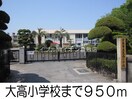 大高小学校(小学校)まで950m ウインダムヒルズⅢ