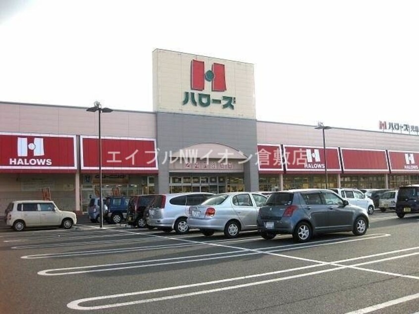 ハローズ児島店(スーパー)まで2203m サザンハイツ