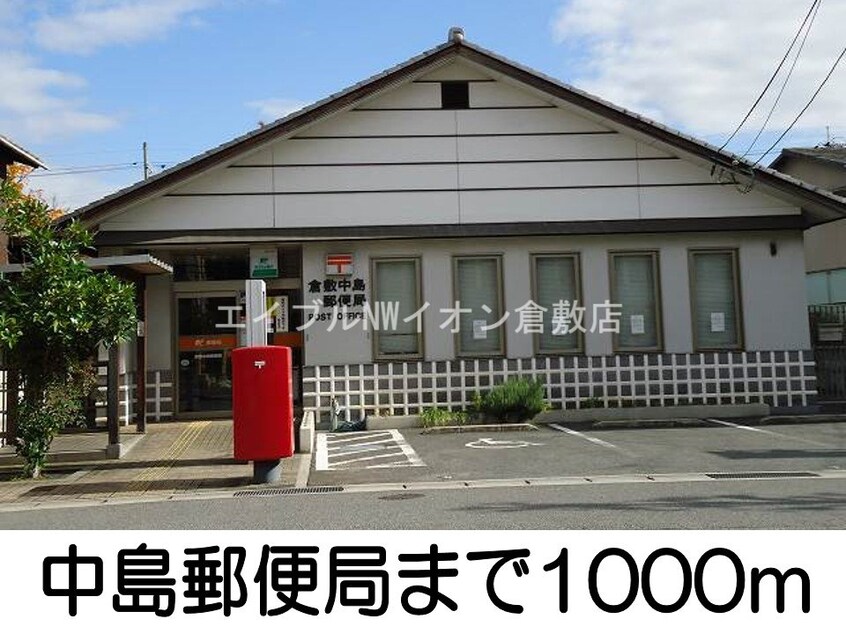 中島郵便局(郵便局)まで1000m ファインボルドー