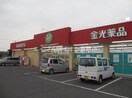 金光薬品福島店(ドラッグストア)まで939m エスポワール都Ⅱ　Ｅ棟