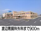 渡辺胃腸科外科(病院)まで900m アビターレＢ