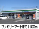 ファミリーマート(コンビニ)まで1100m アビタ－レⅡ