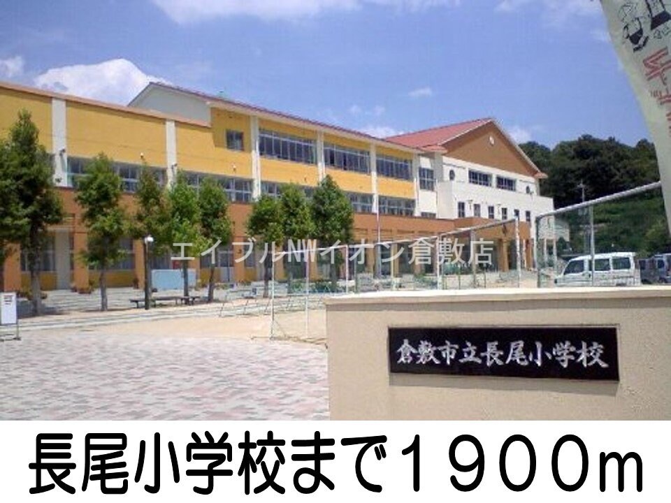 長尾小学校(小学校)まで1900m メゾン　ソレイユＡ棟
