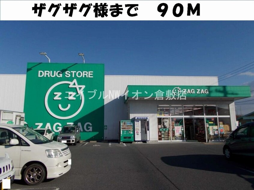 ザグザグ総社店(ドラッグストア)まで90m アヴェニ－ル