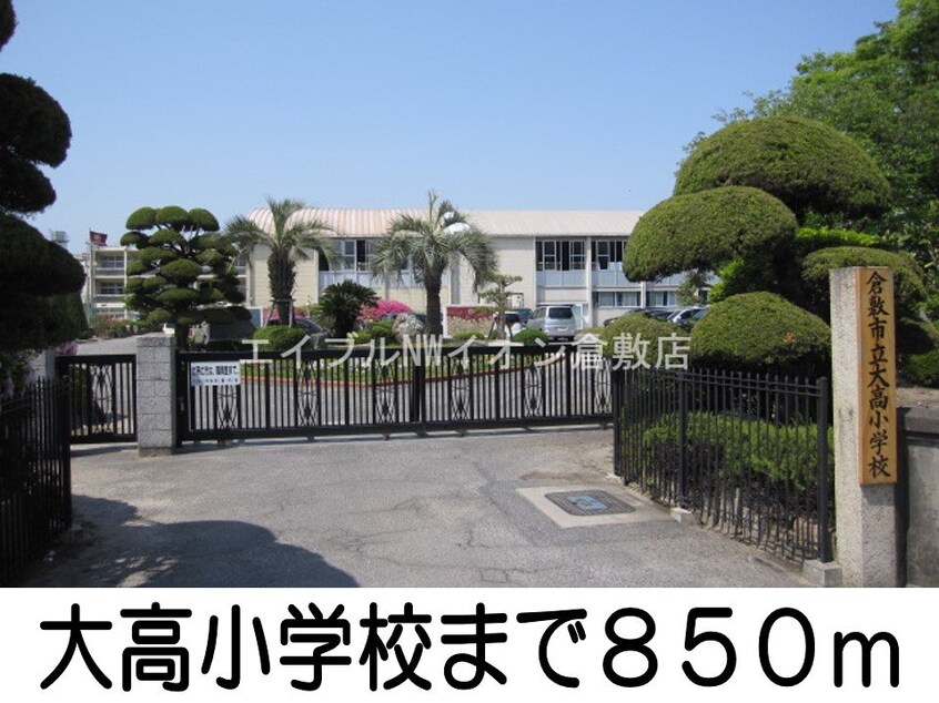 大高小学校(小学校)まで850m ソレア－ド