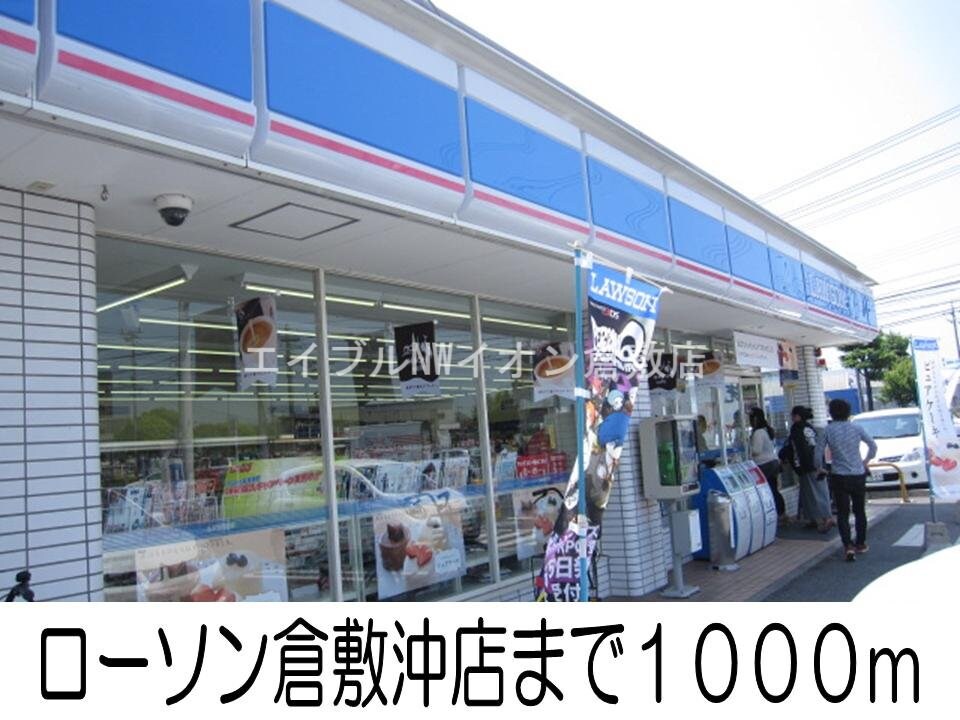 ローソン　倉敷沖店(コンビニ)まで1000m ソレア－ド