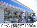 ローソン　倉敷沖店(コンビニ)まで1000m ソレア－ド