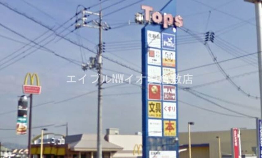 玉島ショッピングセンターTOPS(ショッピングセンター/アウトレットモール)まで1534m wish