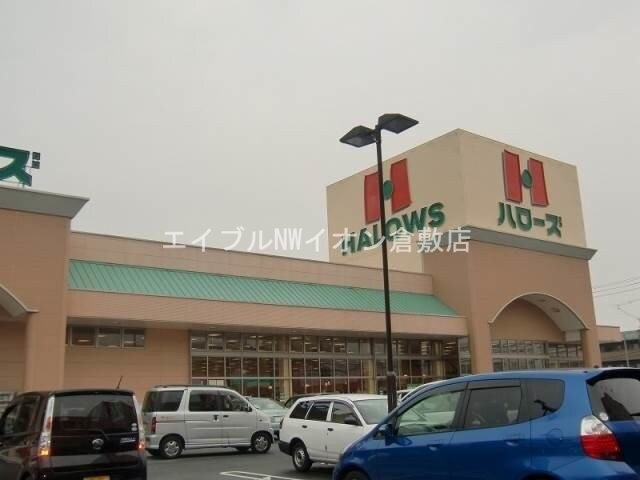 ハローズ中庄店(スーパー)まで210m ルミエール松島