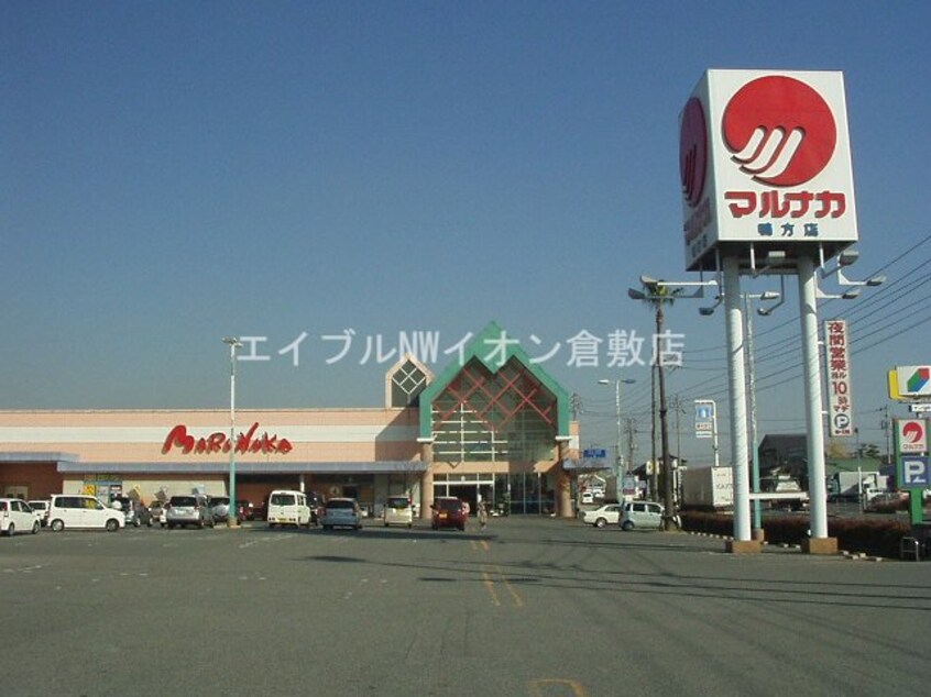 山陽マルナカ鴨方店(スーパー)まで1100m カシータ殿畑