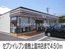 セブンイレブン倉敷上富井店(コンビニ)まで450m オリーブガーデン