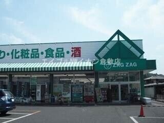 ザグザグ玉島店(ドラッグストア)まで1024m パインツリーC棟