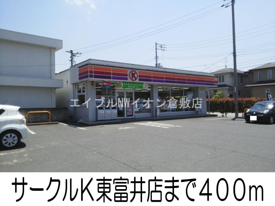 サークルＫ東富井店(コンビニ)まで400m ジェルメ渡辺Ｂ