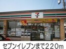 セブンイレブン(コンビニ)まで220m エレガンス　ケリー　Ⅱ