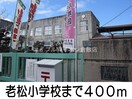 老松小学校(小学校)まで400m ジュンサンライト