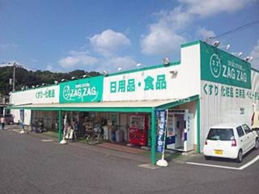 ザグザグ天城店(ドラッグストア)まで124m ルミナス天城