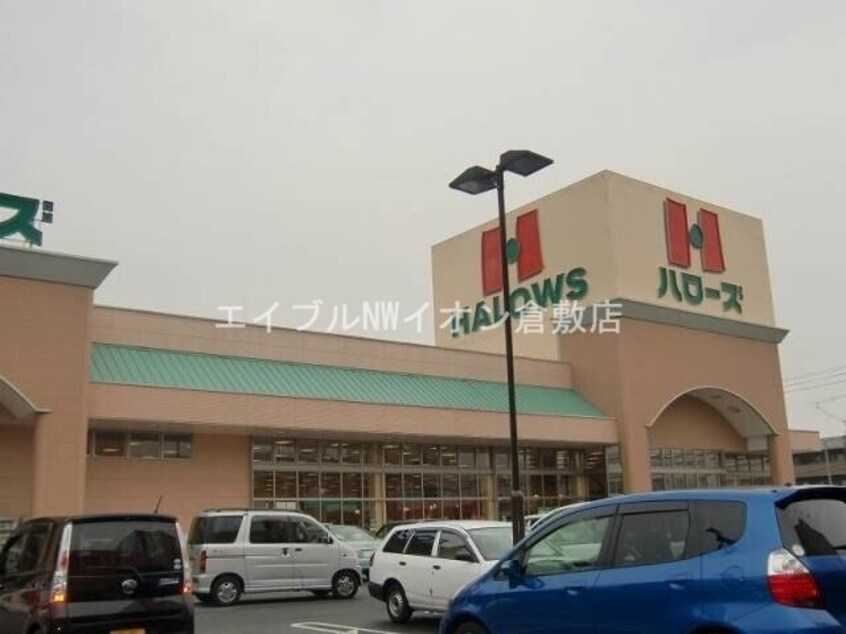 ハローズ中庄店(スーパー)まで173m 川﨑医大西門前