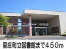 里庄町立図書館(図書館)まで450m シェーン・バッハ