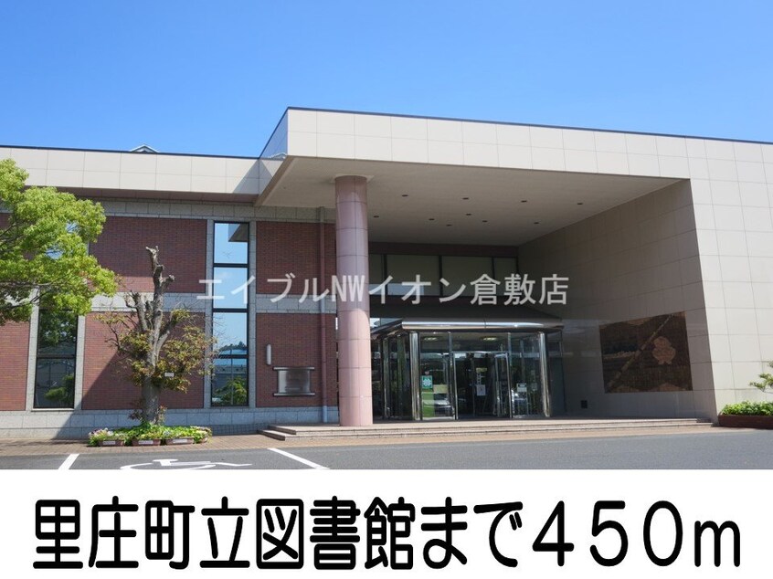 里庄町立図書館(図書館)まで450m シェーン・バッハ