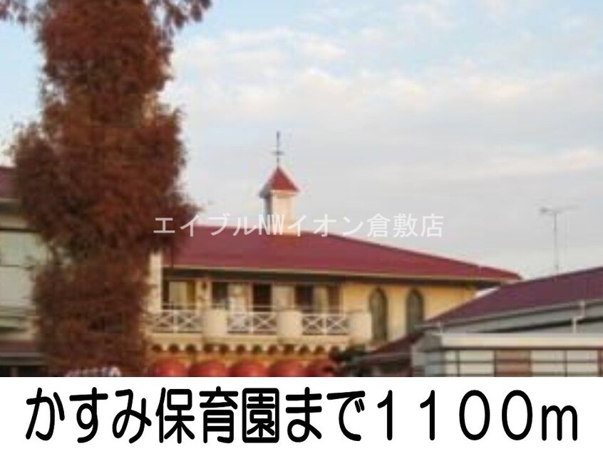 かすみ保育園(幼稚園/保育園)まで1100m シェーン・バッハ