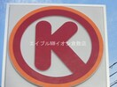 サークルK里庄浜中店(コンビニ)まで320m ソレジオ浜中　A棟