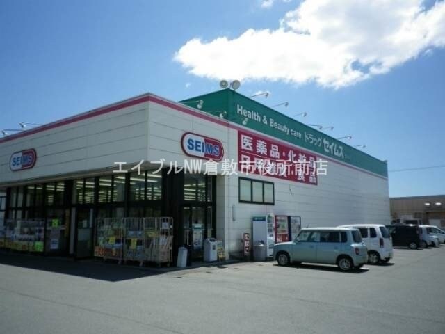ドラッグセイムス倉敷田ノ上店(ドラッグストア)まで857m シルエーラ