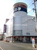 インテリアセンターくらしき(電気量販店/ホームセンター)まで295m サンピア倉敷