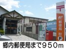 郷内郵便局(郵便局)まで950m ニューシティＫ＆Ｅ