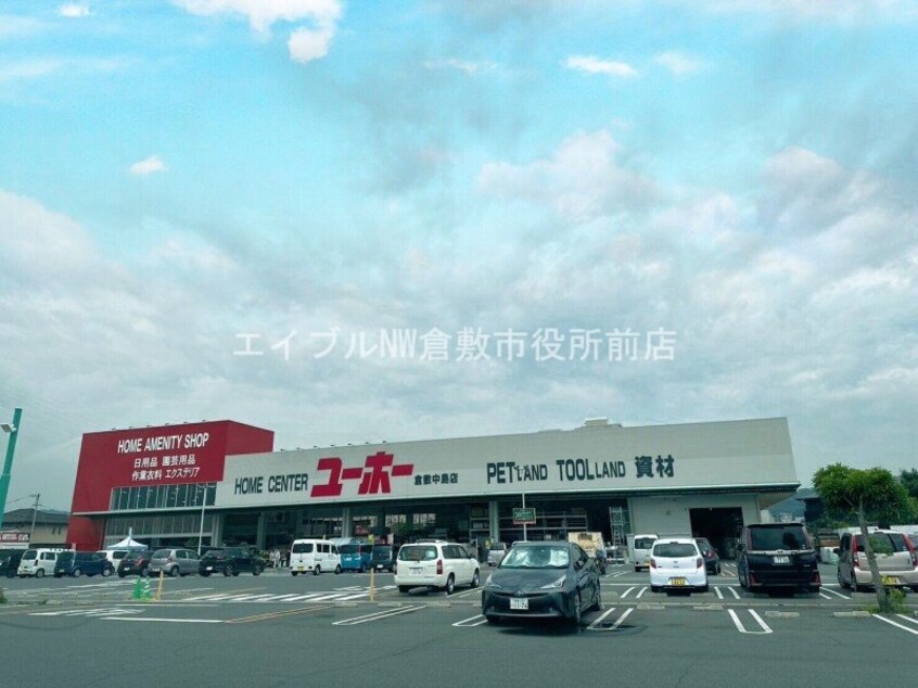 ユーホー倉敷中島店(電気量販店/ホームセンター)まで1646m ローゼンハイツB棟