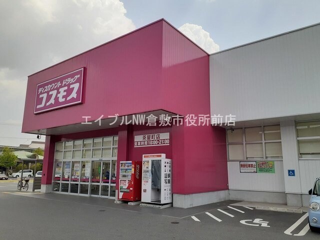 コスモス茶屋町店(ドラッグストア)まで500m エルディムシャルマンＣ