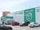 ザグザグ稲荷町店(ドラッグストア)まで799m 倉敷市白楽町第２戸建て