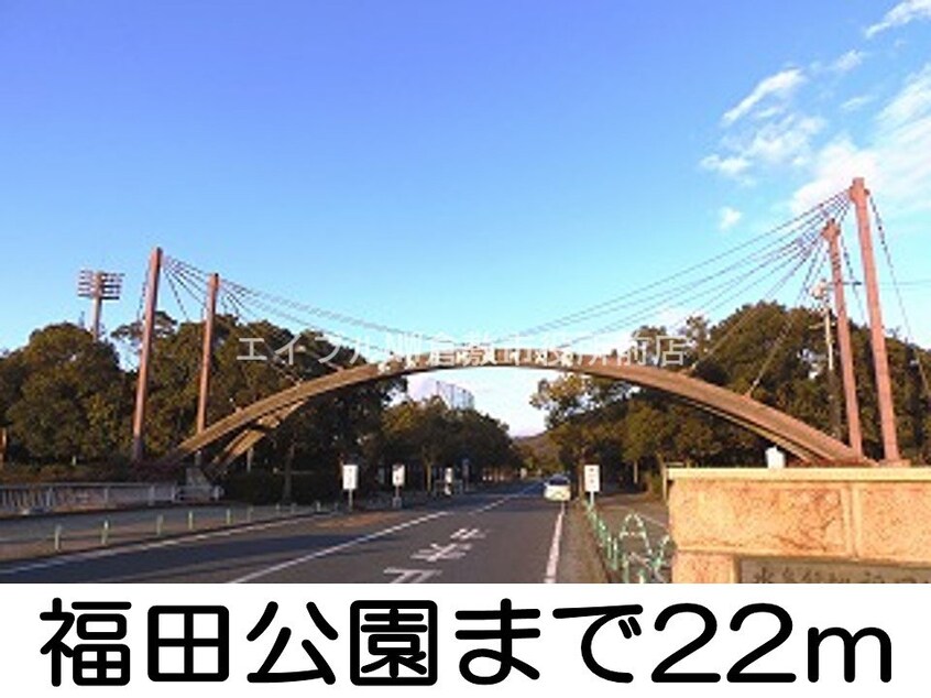 福田公園(公園)まで22m エルディム明日香