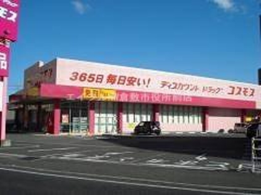 ディスカウントドラッグコスモス児島店(ドラッグストア)まで2770m ビレッジハウス塩生　２号棟