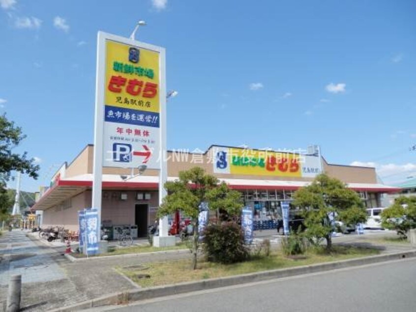 新鮮市場きむら児島駅前店(スーパー)まで325m パレーシャル洲脇Ａ棟