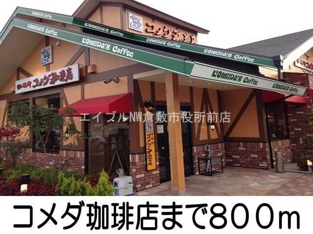 コメダ珈琲店(その他飲食（ファミレスなど）)まで800m ソレイユメゾン