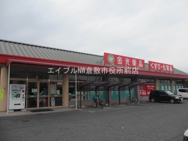 金光薬品倉敷店(ドラッグストア)まで631m パーク三同